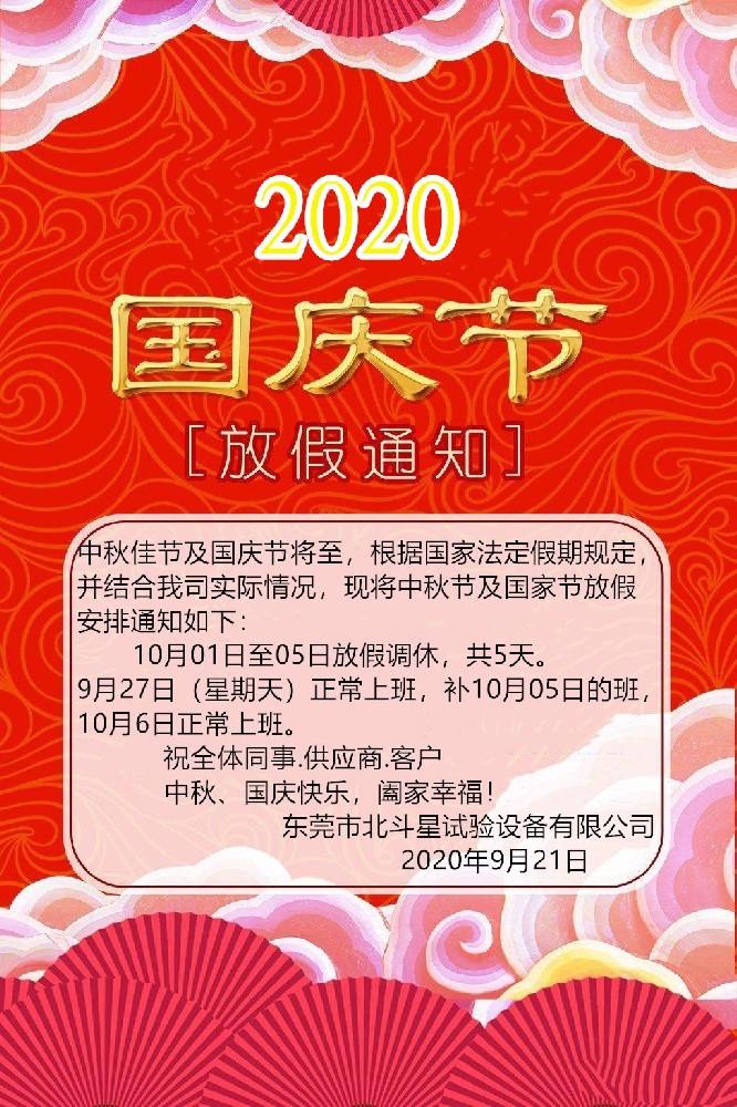 2020國慶、中秋雙節(jié)東莞北斗星試驗設備放假通知